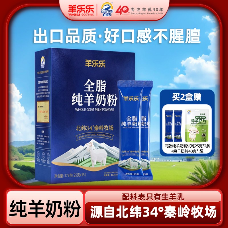 百跃羊乐乐纯羊奶粉高钙375g独立条装儿童学生成人中老年人羊奶粉