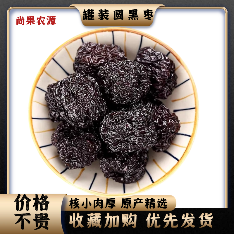 罐装新货黑枣大颗粒圆乌枣紫晶黑枣500g红枣干吃陕北特产即食