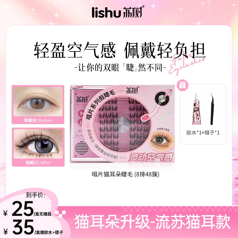 荔树唱片假睫毛升级款流苏猫耳朵假睫毛分段式自然仿真初学者单簇