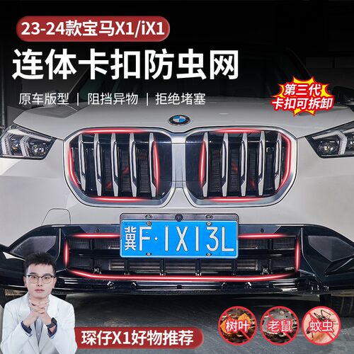 适用于23-25款宝马X1设计版/运动卡扣式防虫网无损防护安装简单