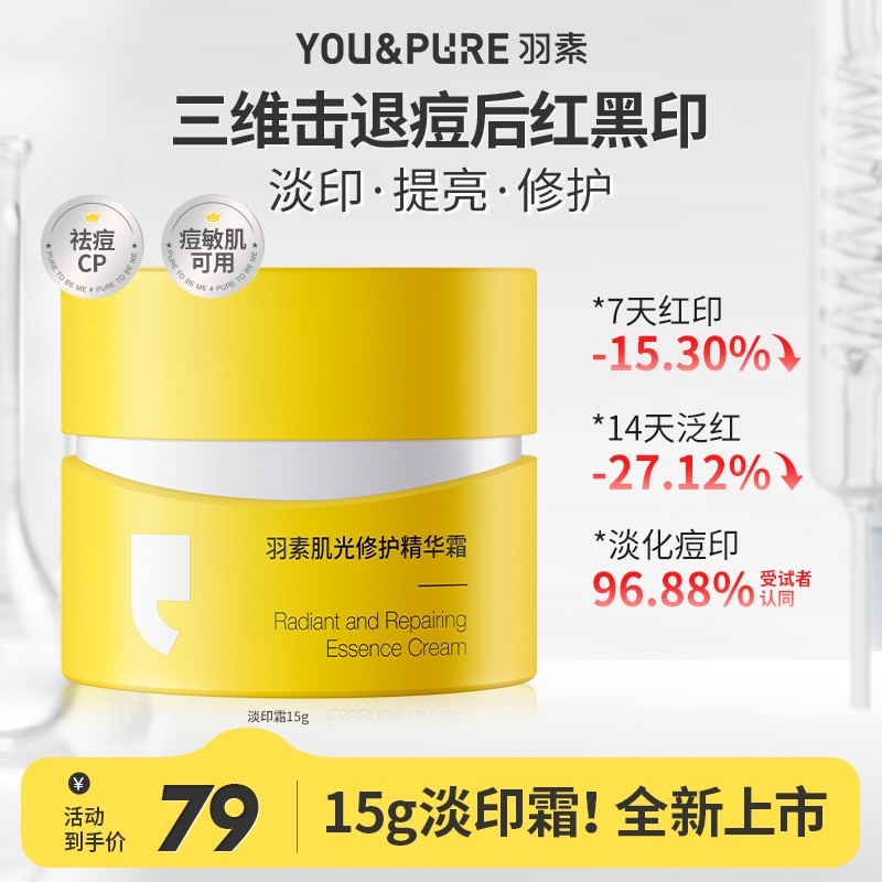 淡化痘印 羽素淡印霜15g控油修红淡印红痘印焕亮修护保湿精华霜