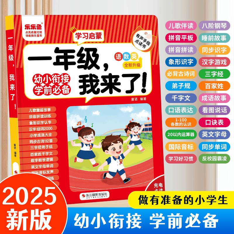 万人抢[2025新版幼小衔接]语数英汉语拼音点读有声书早教学习机自