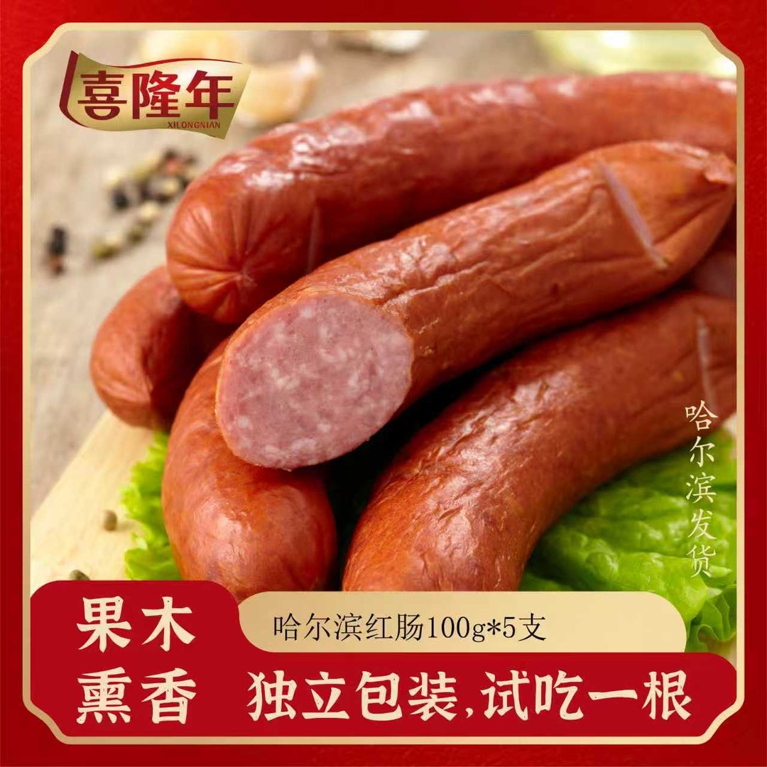 喜隆年哈尔滨特产风味果木熏烤红肠传统工艺经典美味东北特色熟食