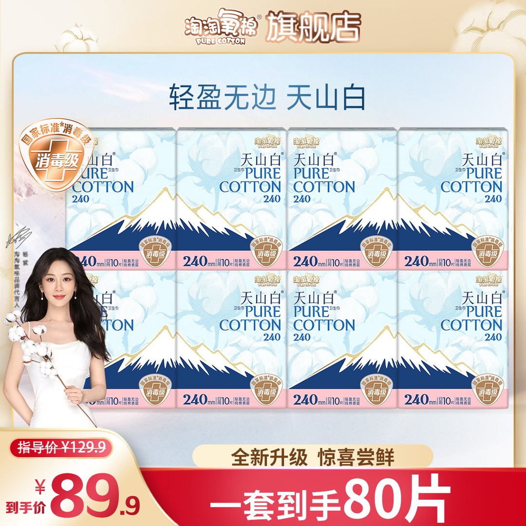 240常规款淘淘氧棉天山白消毒级纯棉卫生巾日用组合8包80片超薄