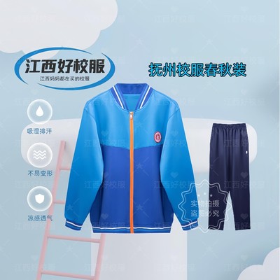 抚州市秋季新款统一款校服（幼儿园小学中学）