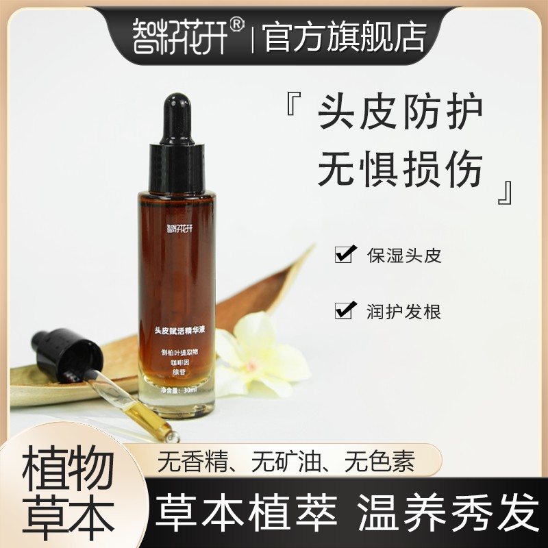 【头皮赋活精华液】侧柏叶提取草本护发芳香