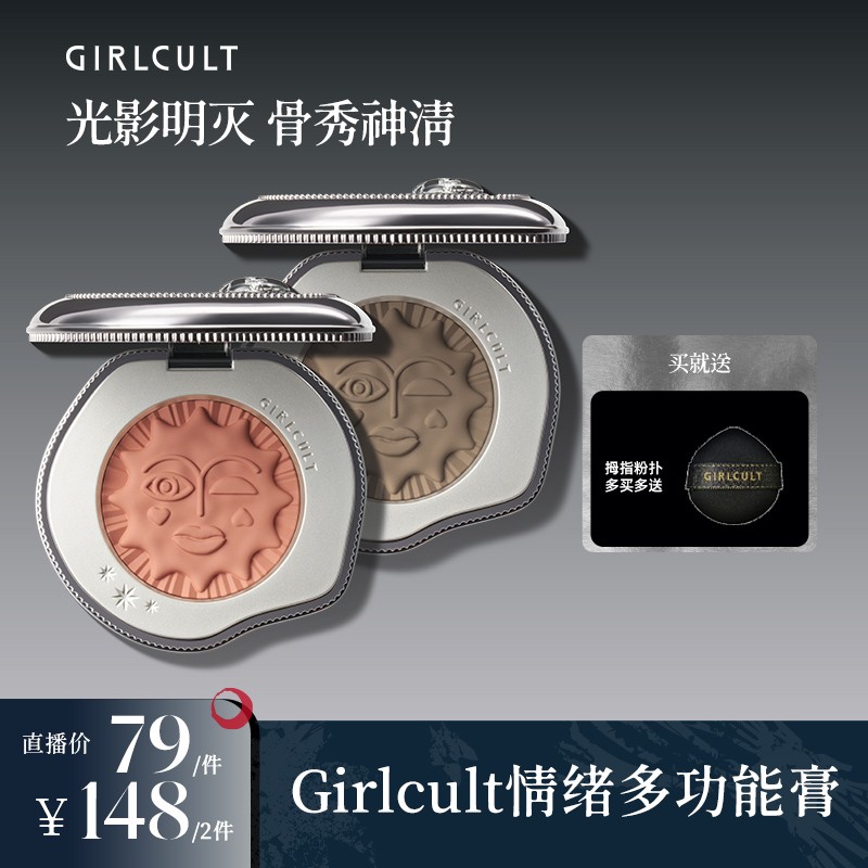 【直播2.0】Girlcult构奇情绪福娃腮红胭脂裸妆腮紫便携初学者细
