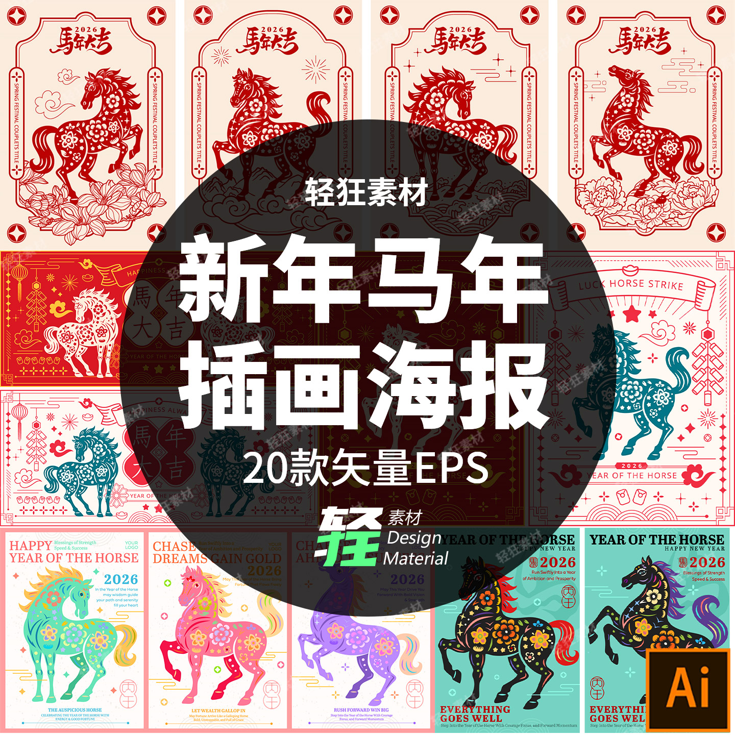 .2026年马年新年元旦农历春节生肖马年贺岁插画海报矢量图设计素