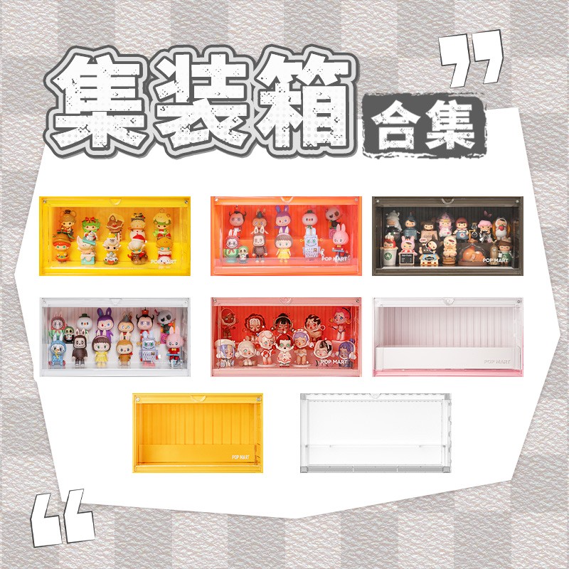 泡泡玛特集装箱手办展示盒（不含娃）粉/橙/咖/白/黄亚克力防尘