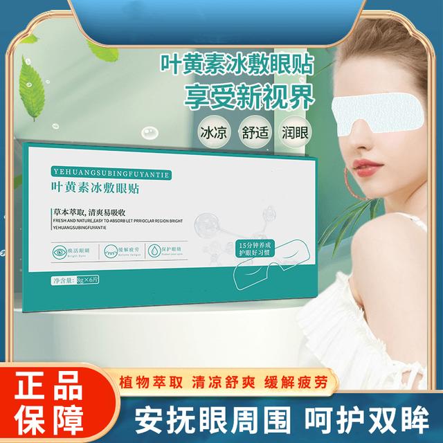叶黄素冰敷眼罩爱眼护眼冷敷缓解清润透气呵护眼部家用草本舒缓