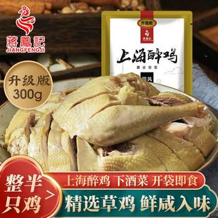 蒋凤记上海醉鸡整半只鸡咸鸡新鲜美味开袋即食熟食300g*1袋/3袋