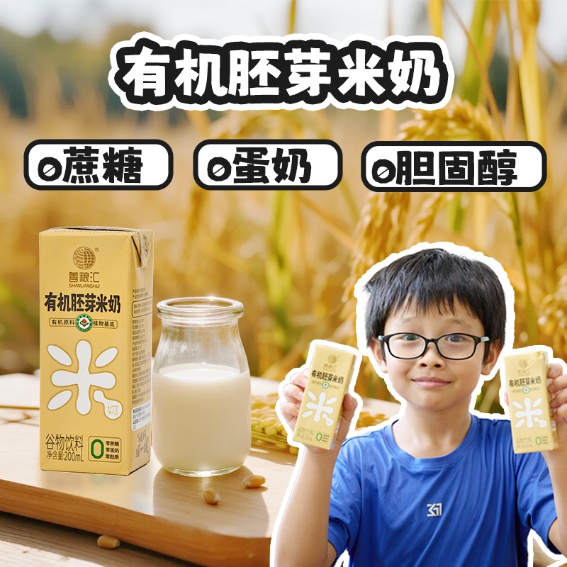 善粮汇有机胚芽米奶0添加无麸质营养健康敏宝饮品早餐植物奶甄选