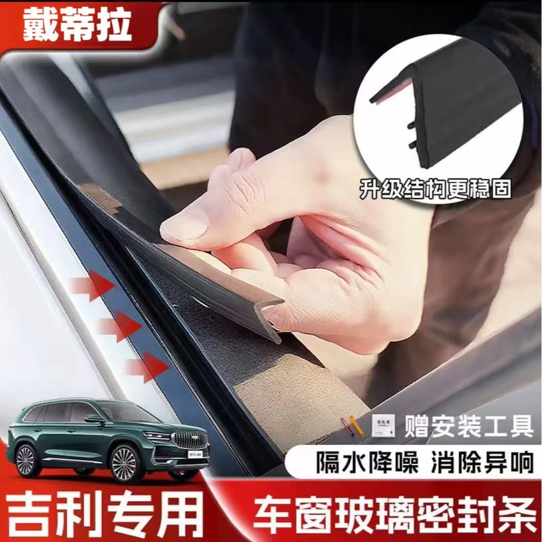 吉利全系专用车窗隔音密封条防尘防水耐高温隔音降噪静音条