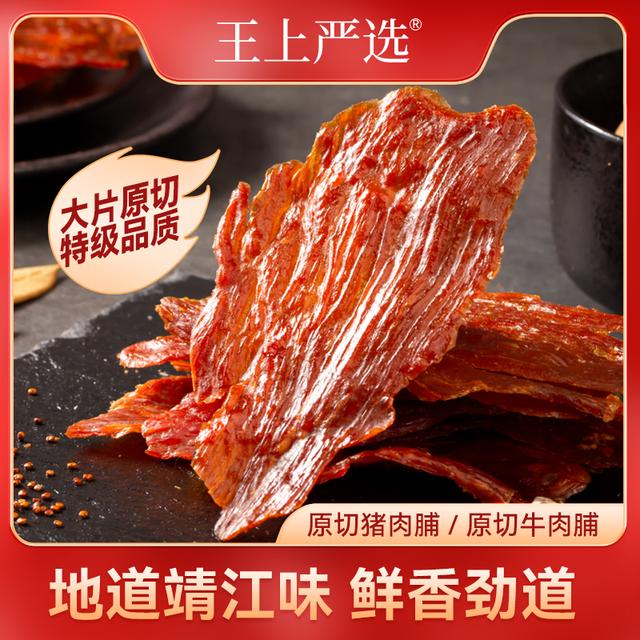 王上严选盒装原切大片特级猪肉脯牛肉脯干休闲零食靖江正宗肉香王