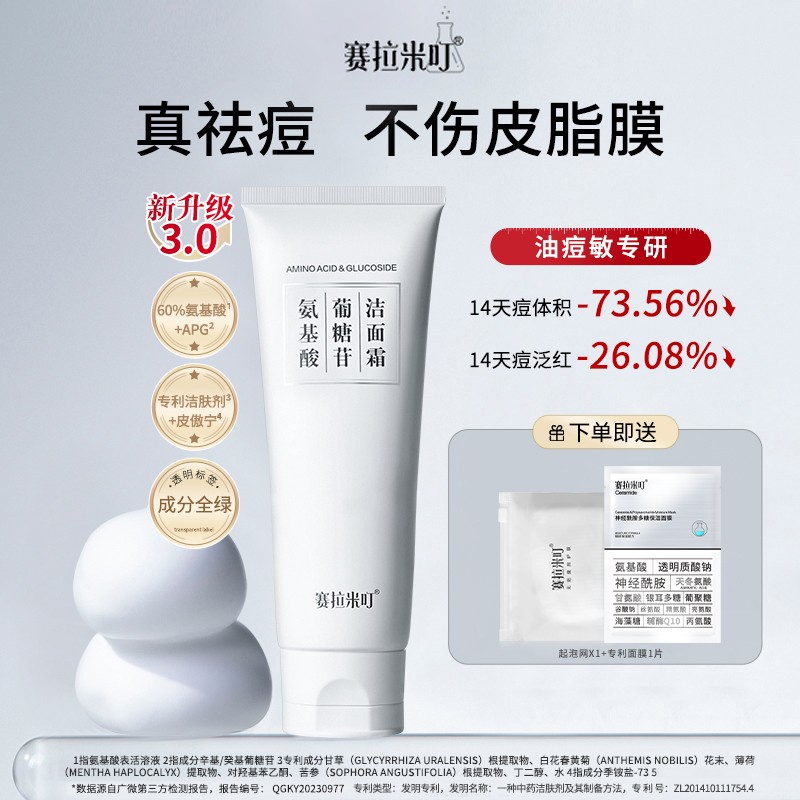 【专属】赛拉米叮氨基酸洗面奶 敏感肌控油深层清洁祛痘保湿男女