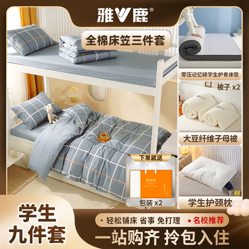 【宿舍六件套】学生床上用品 床笠款全棉三件套+子母被+床垫+枕芯