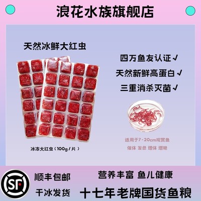 浪花冰冻大红虫高蛋白发色鱼粮七彩兰寿泰狮六角龙鱼食丰年虾饲料