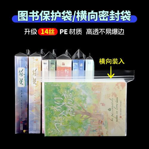书籍保护袋萌key书籍自封袋小说保护袋书本防尘潮横向密封PB漫画