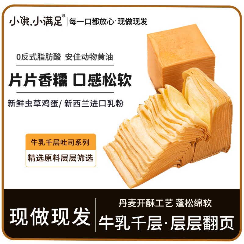 小饿，小满足牛乳千层吐司加热可翻页新鲜软糯松软牛奶吐司口感