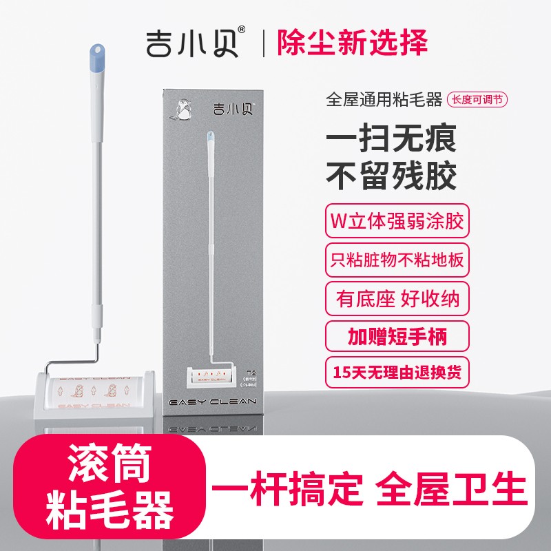 吉小贝长杆粘毛器全屋通用滚筒式可撕卷纸地板衣物粘尘粘毛纸宠物