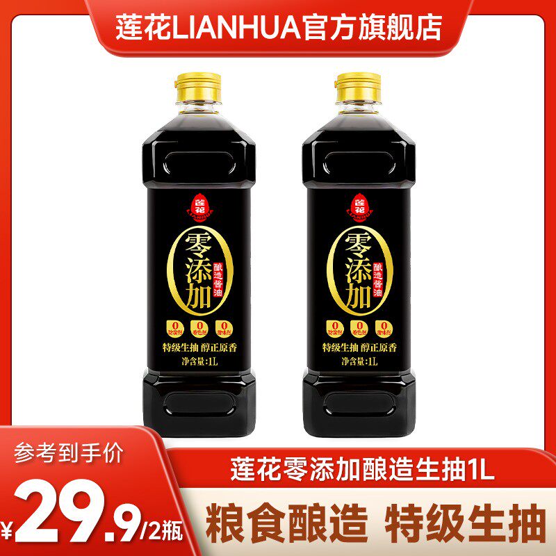 莲花酱油1L*2瓶黄豆特级生抽不添加色素防腐剂酿造酱油提味