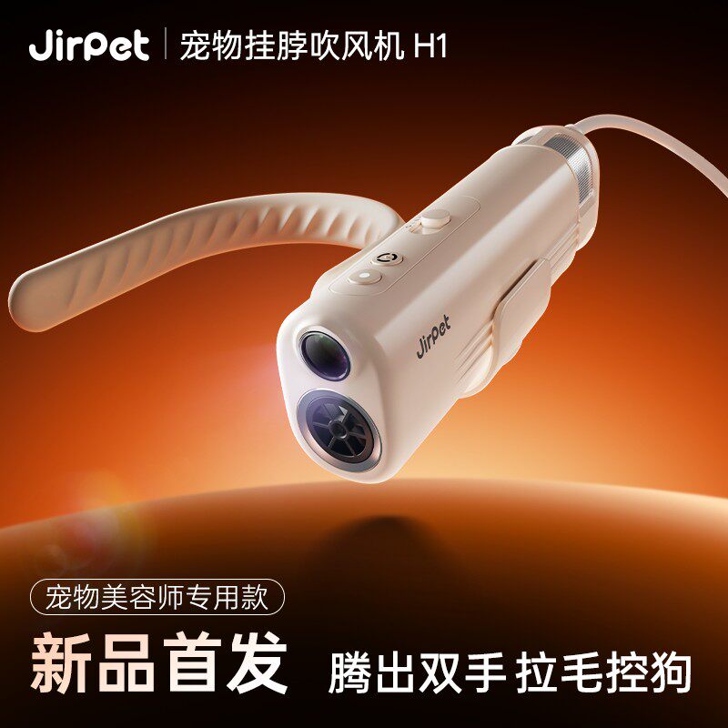 Jirpet H1 挂脖宠物吹风机
