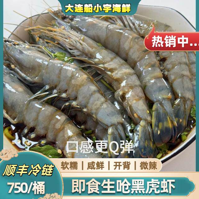 船小宇生呛黑虎虾 生腌黑虎虾 即食海鲜 大黑虎虾 顺丰冷链
