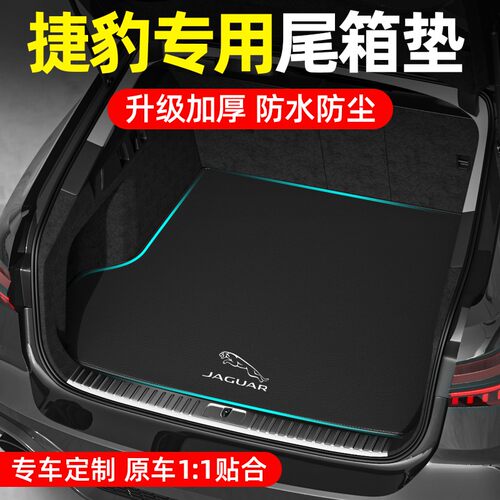 捷豹后备箱垫XFL XEL FPACE EPACE XJ汽车尾箱垫子车内饰用品改装