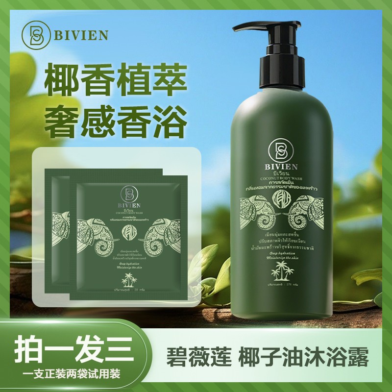 泰国原装进口bivien碧薇莲椰香天然椰萃沐浴露清洁润泽持久留香