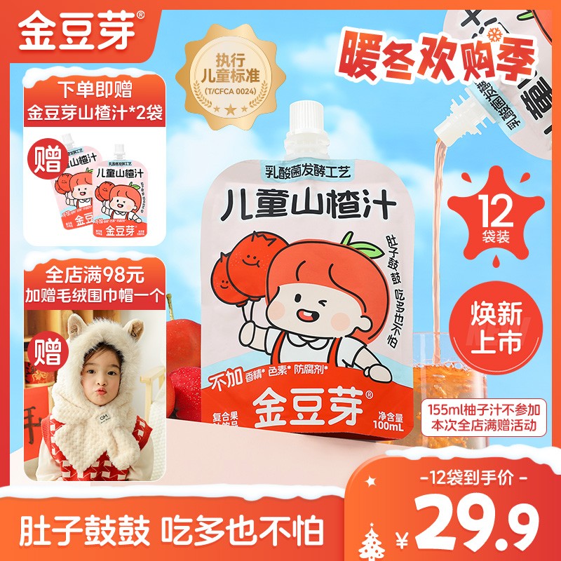 【酸甜好喝】金豆芽儿童山楂汁营养饮品居家吃多也不怕饭后解腻