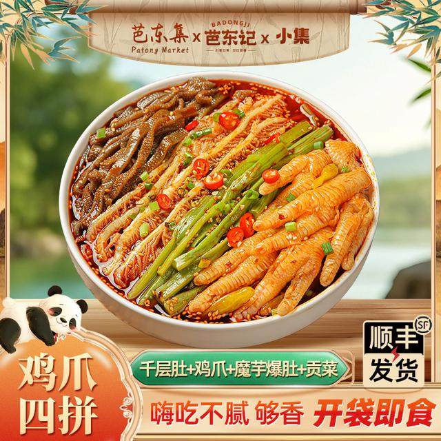 芭东集方便即食麻辣冷吃无骨鸡爪+冷吃千层肚+魔芋爆肚+贡菜四拼,粮油调味/速食/干货/烘焙,复合调味汁/冷泡汁/糟卤类,淘宝优惠券,粉丝福利购,淘宝优惠卷