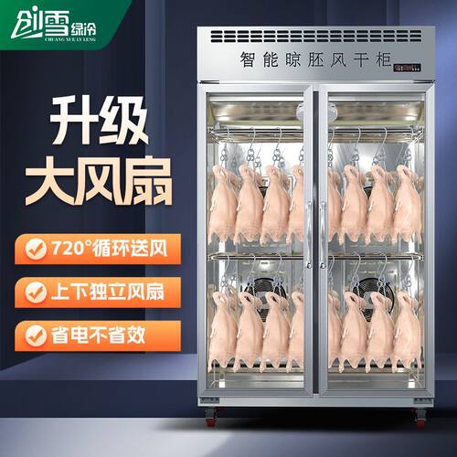 创雪风干柜晾鸭柜烤鸭烤鸡烧鸭烧鹅食品晾胚柜单门烘干风干机商用