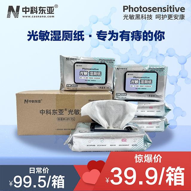 【直播福利1箱5包】中科东亚湿厕纸医护级私护轻重痔光敏黑科技除