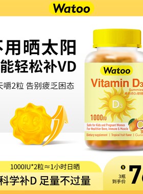 Watoo维生素d3阳光糖5000iu快速补充提高精力缓解疲乏告别不开心