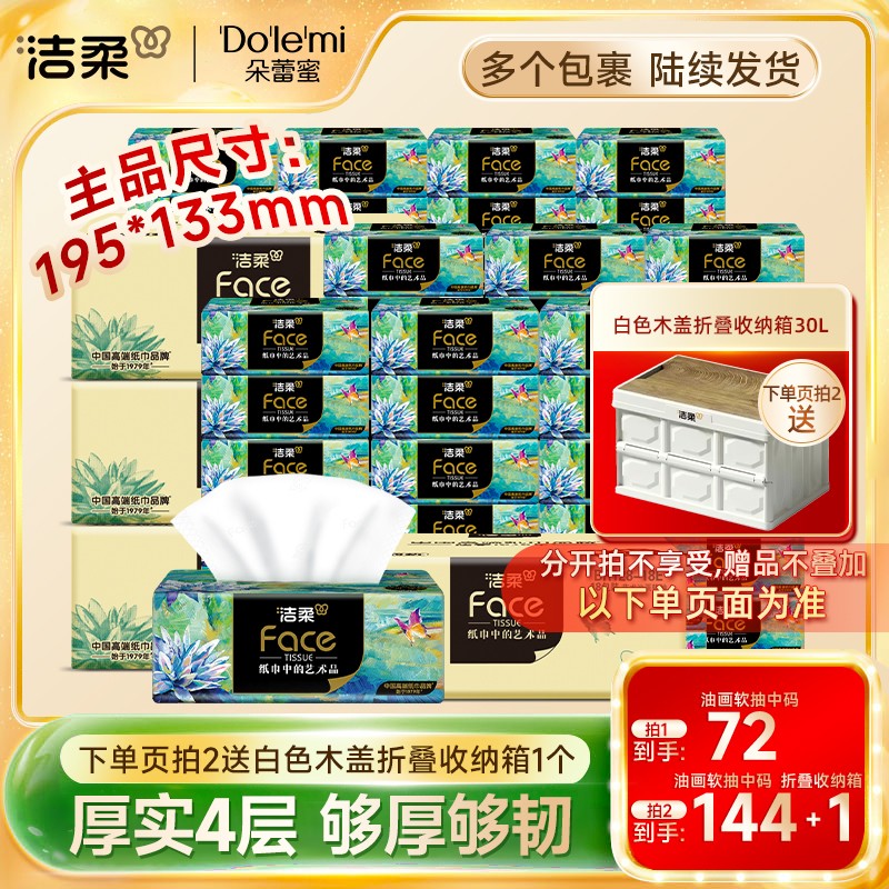 【送软抽盒】洁柔油画抽纸艺术系列80包抽纸加厚4层柔韧可湿水整