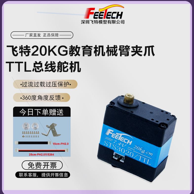 可定制飞特20KG大扭矩磁编码ST3020双轴机械臂FEETECH串行总线舵