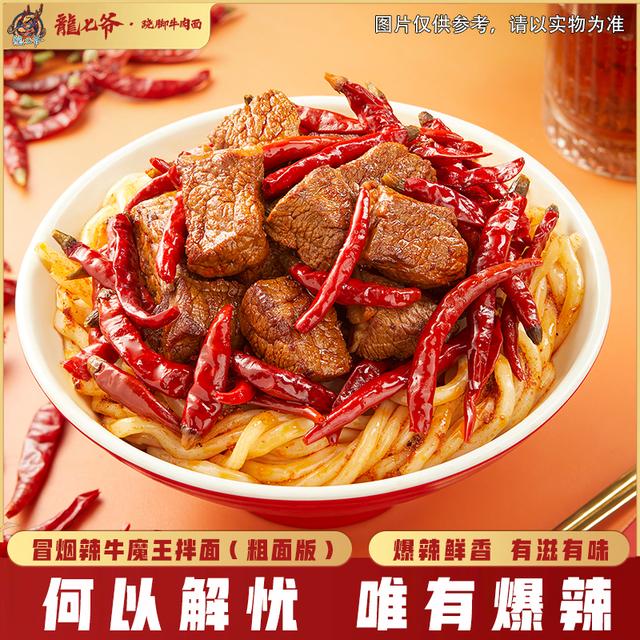 冒烟辣粗面龍七爷跷脚牛肉面新鲜鲜面优质优选细腻营养速食爆辣