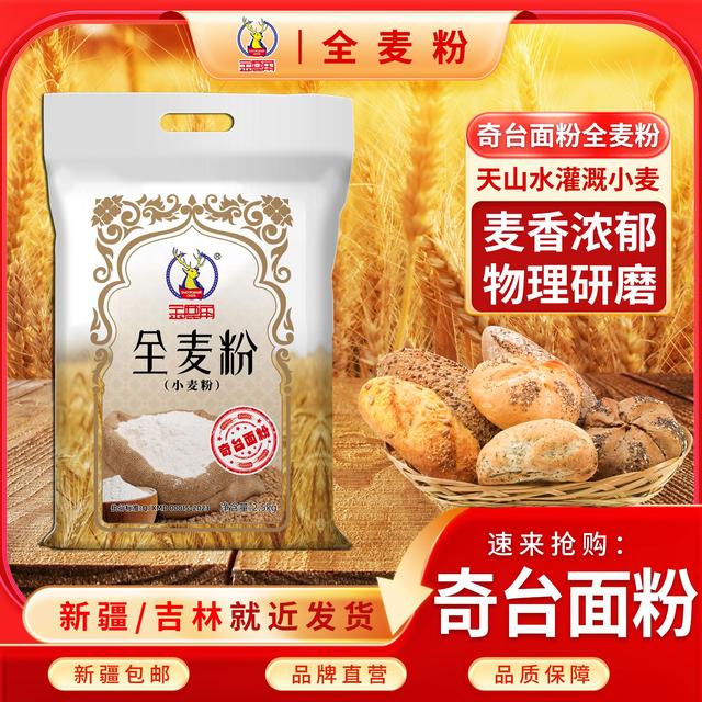 金鹿角奇台全麦粉5斤/10斤奇台面粉筋性好