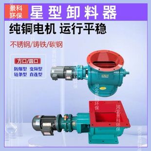 圆口卸料器方口卸料器星型卸料器输送设备卸灰阀给料机闭风关风机