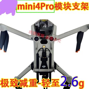 适用mini4pro4g模块支架套件Mini3pro4g模块支架配件图传模块支架