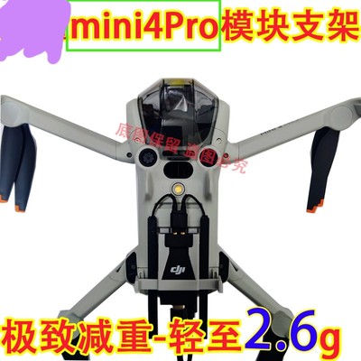 适用mini4pro4g模块支架套件Mini3pro4g模块支架配件图传模块支架