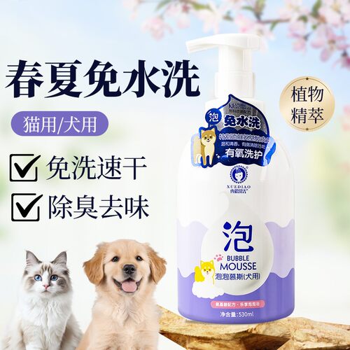 【免洗泡泡】雪貂留香免水洗泡泡猫咪洗护柔顺免洗慕斯除臭护理