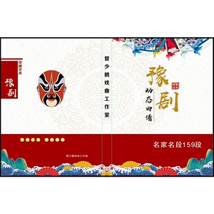 【豫剧唱腔动态曲谱】159段高清伴奏