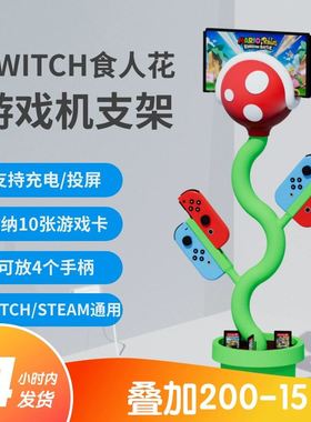 SWITCH食人花支架超级马里奥ns霸王花主机支架投屏oled支架充电器