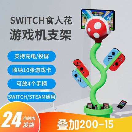 SWITCH食人花支架超级马里奥ns霸王花主机支架投屏oled支架充电器