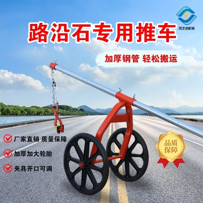 新款路沿石推车路牙石夹子炮车吊具石板搬运安装路缘石夹用推车