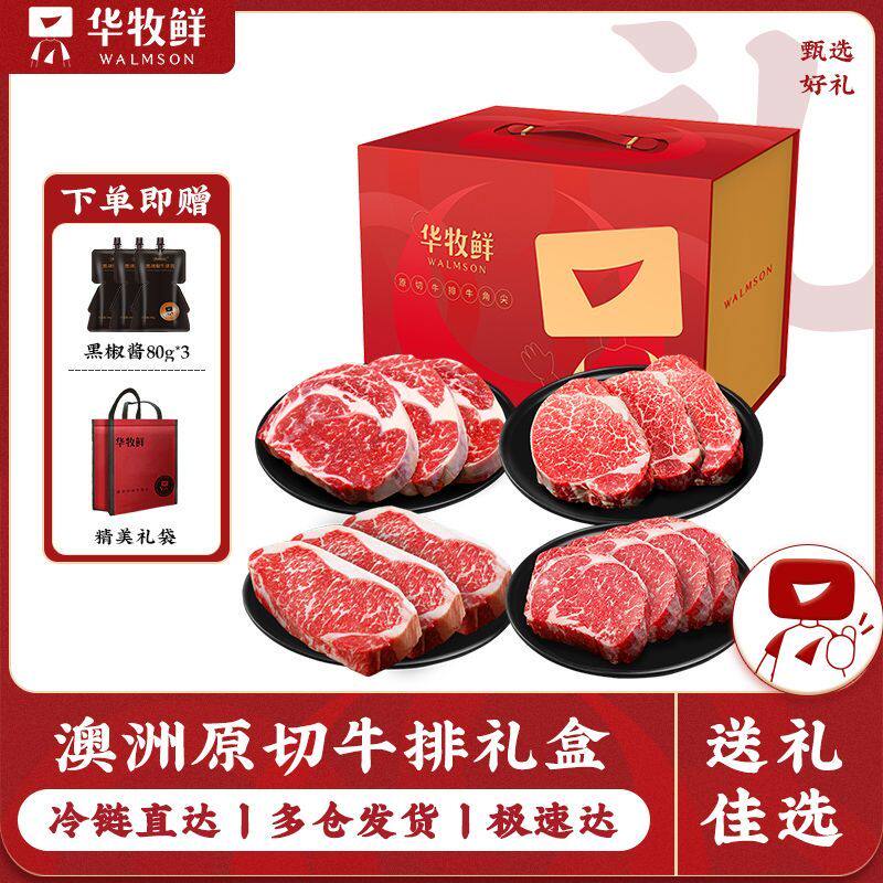 华牧鲜原切牛排采购礼盒眼肉牛排儿童菲力端午送礼盒烧烤食材