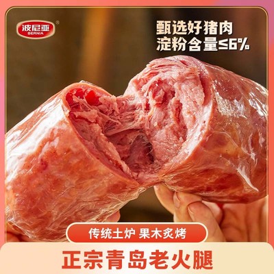 1903老火腿260g*6根青岛老字号果木炙烤老火腿