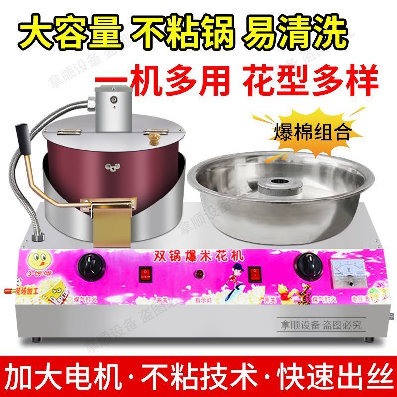 台式商用燃气电动爆米花拉丝花式棉花糖组合机爆米花棉花糖一体机