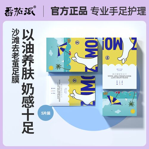 tomatopai/番茄派乳酸温和蜕皮足膜去死皮去角质滋润柔嫩护理